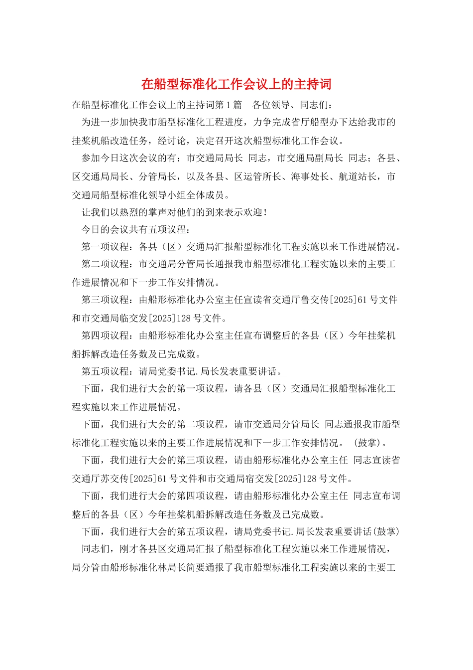 在船型标准化工作会议上的主持词_第1页