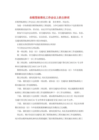 在船型标准化工作会议上的主持词