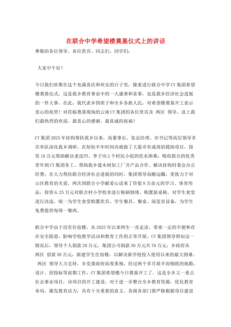 在联合中学希望楼奠基仪式上的讲话_第1页