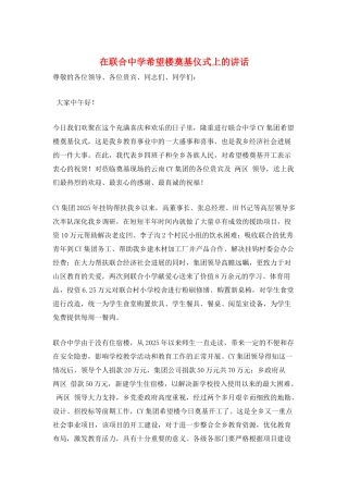 在联合中学希望楼奠基仪式上的讲话