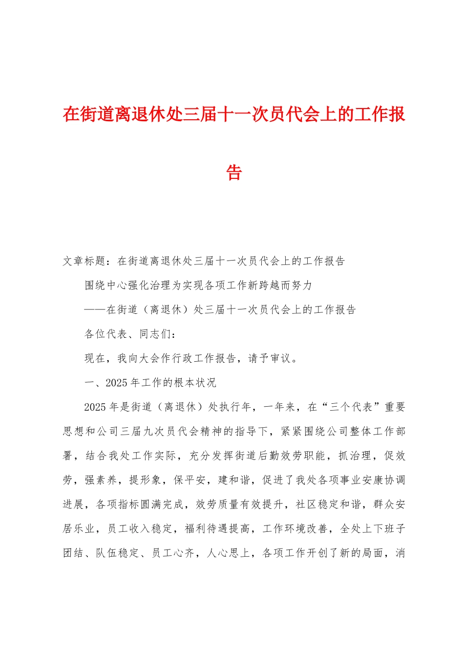 在街道离退休处三届十一次员代会上的工作报告_第1页