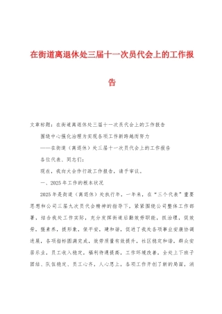 在街道离退休处三届十一次员代会上的工作报告