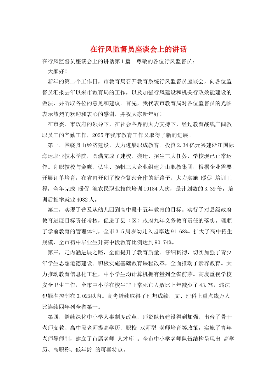 在行风监督员座谈会上的讲话_第1页