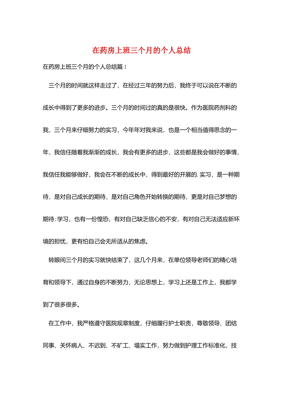 在药房上班三个月的个人总结_第1页