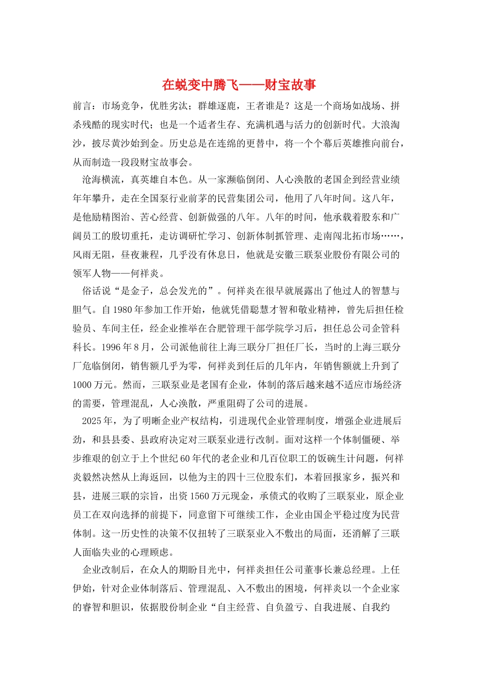 在蜕变中腾飞——财富故事_第1页
