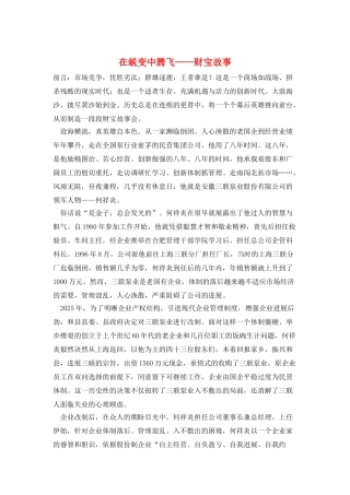 在蜕变中腾飞——财富故事