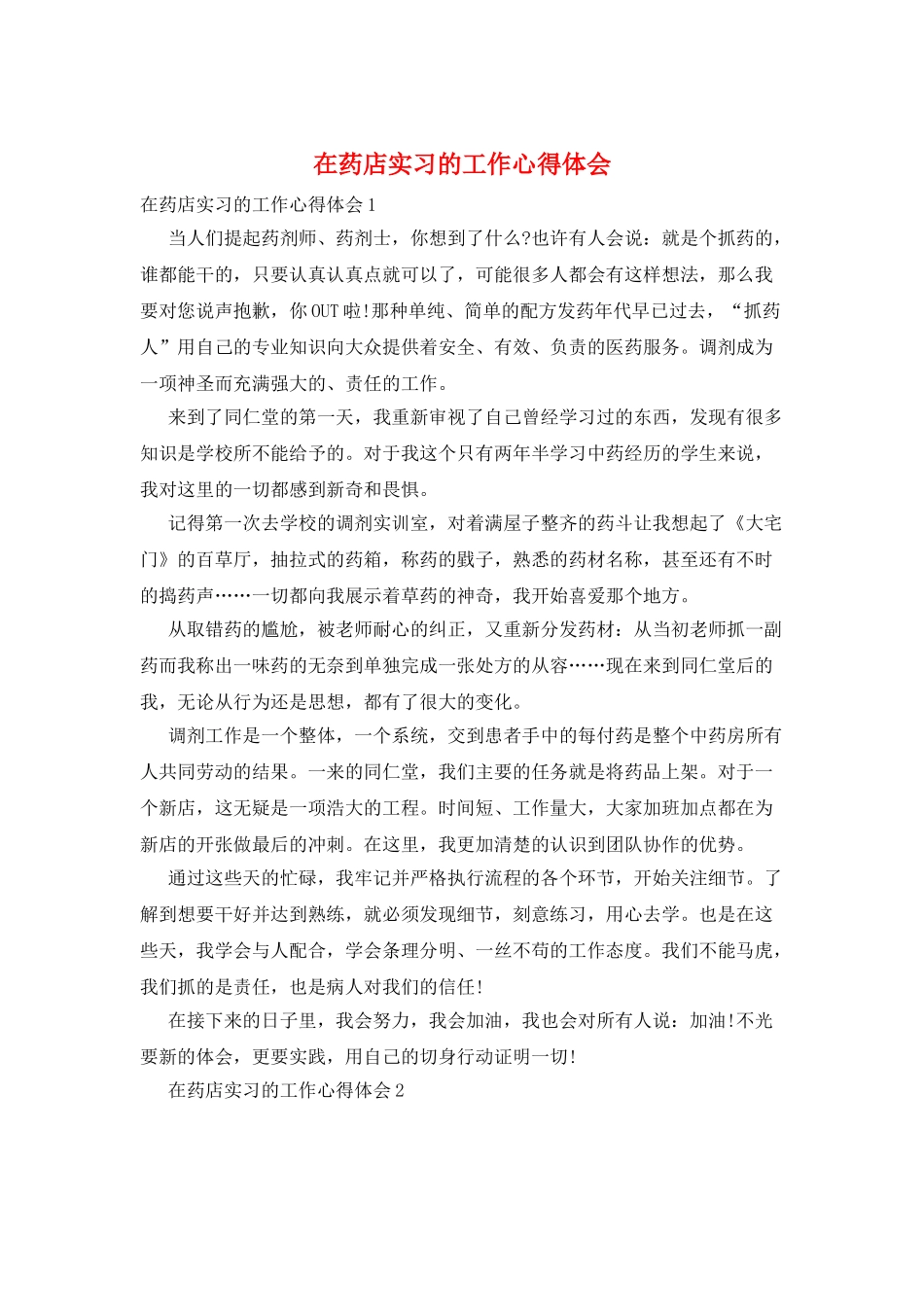 在药店实习的工作心得体会_第1页