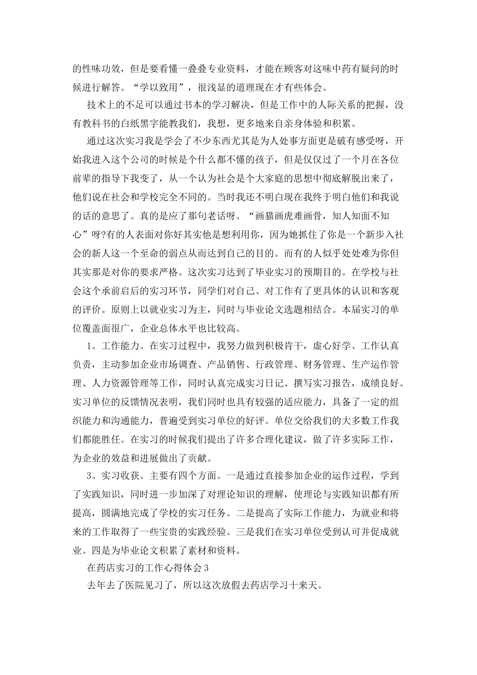在药店实习的工作心得体会_第3页