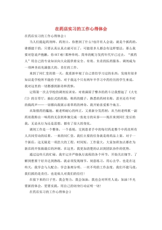 在药店实习的工作心得体会