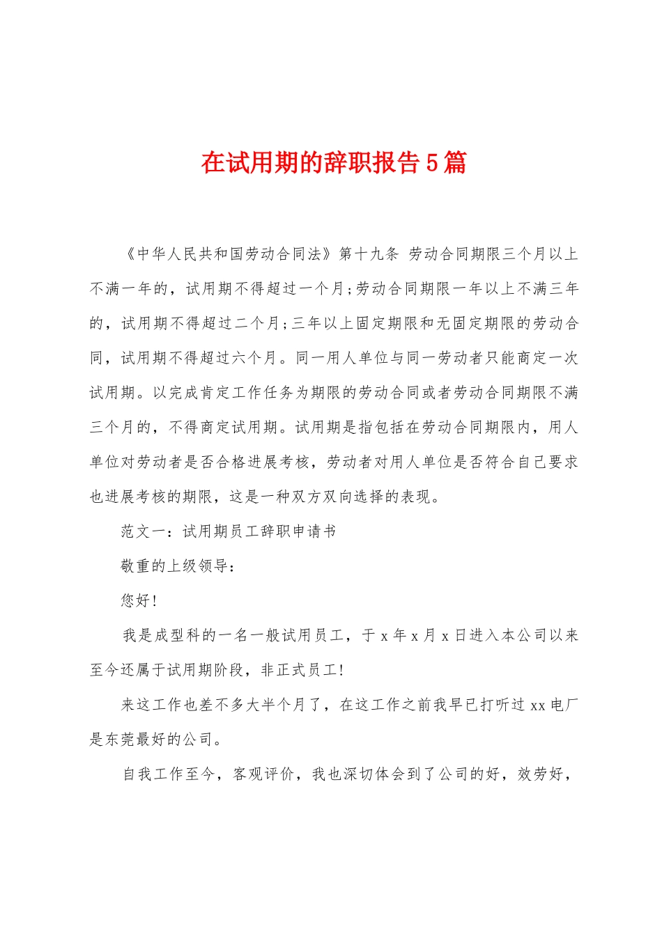 在试用期的辞职报告5篇_第1页