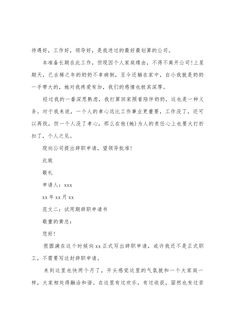 在试用期的辞职报告5篇_第2页
