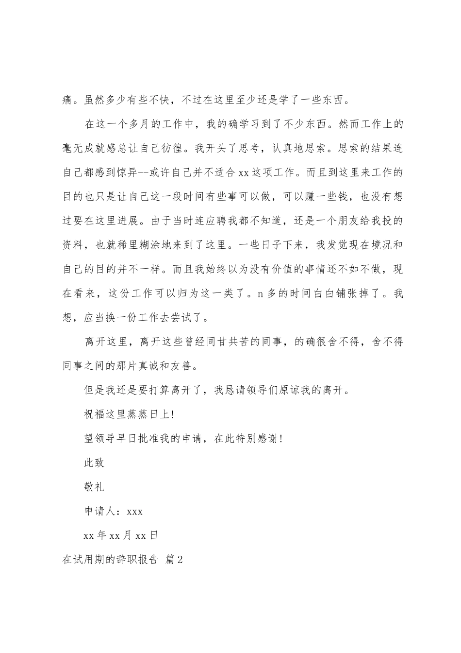 在试用期的辞职报告5篇_第3页