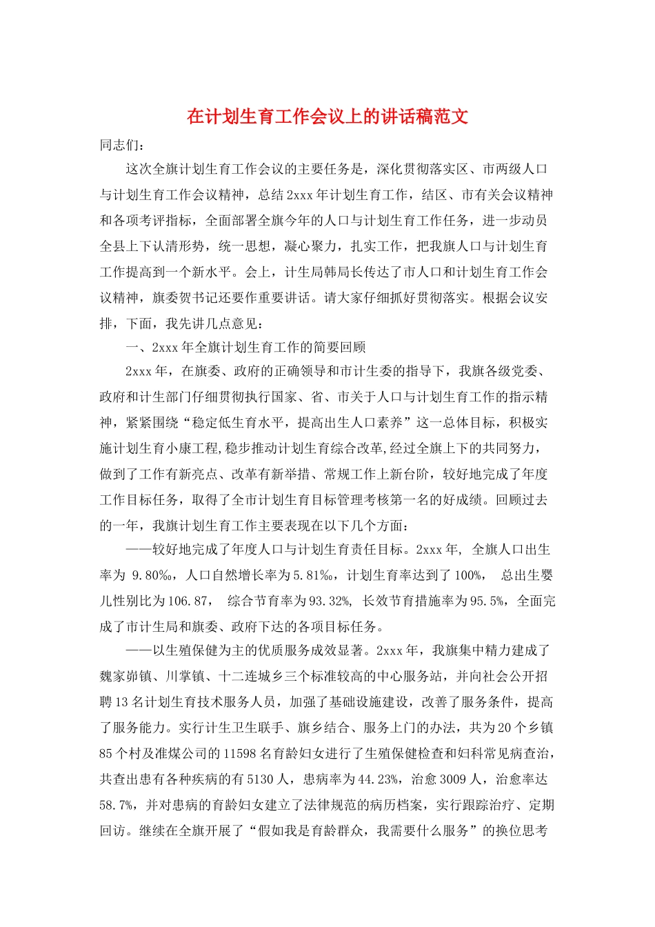 在计划生育工作会议上的讲话稿范文_第1页