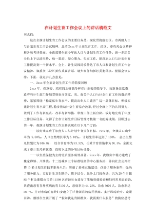 在计划生育工作会议上的讲话稿范文