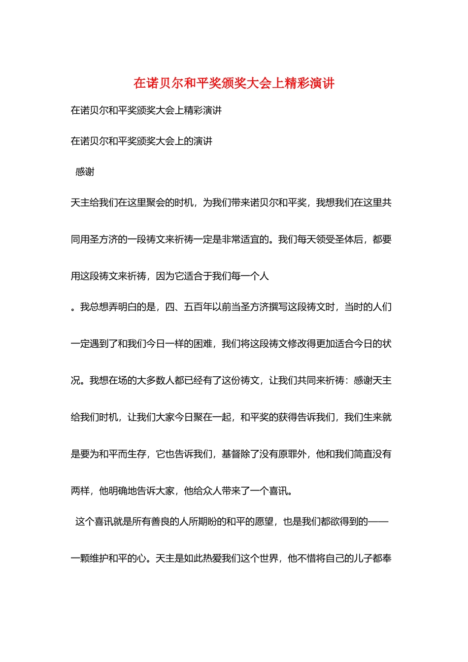 在诺贝尔和平奖颁奖大会上精彩演讲_第1页