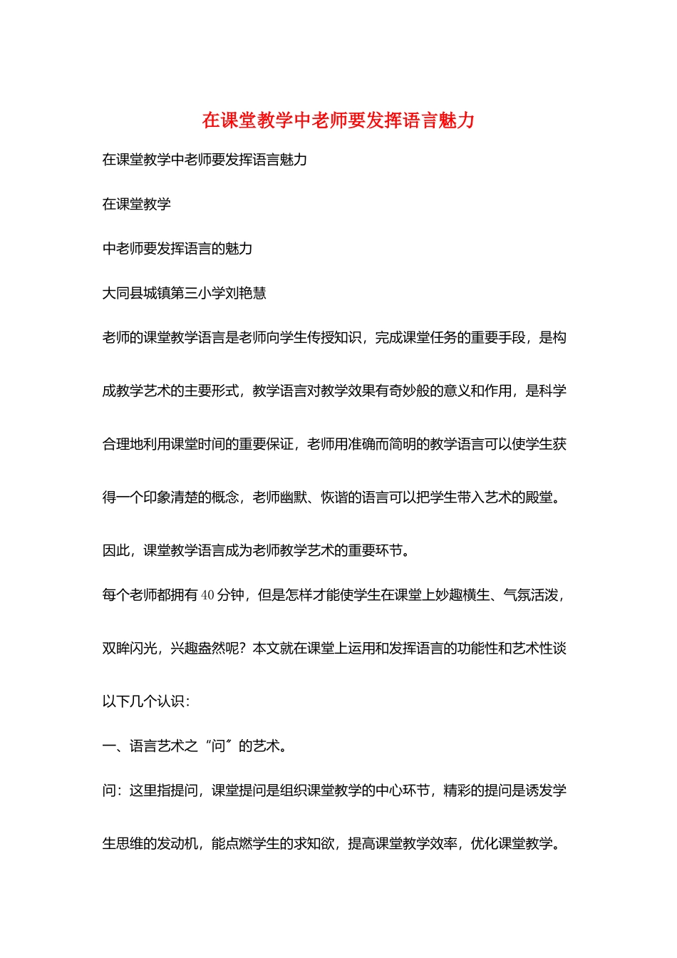 在课堂教学中教师要发挥语言魅力_第1页