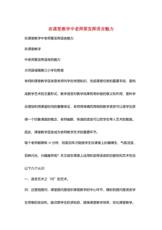 在课堂教学中教师要发挥语言魅力