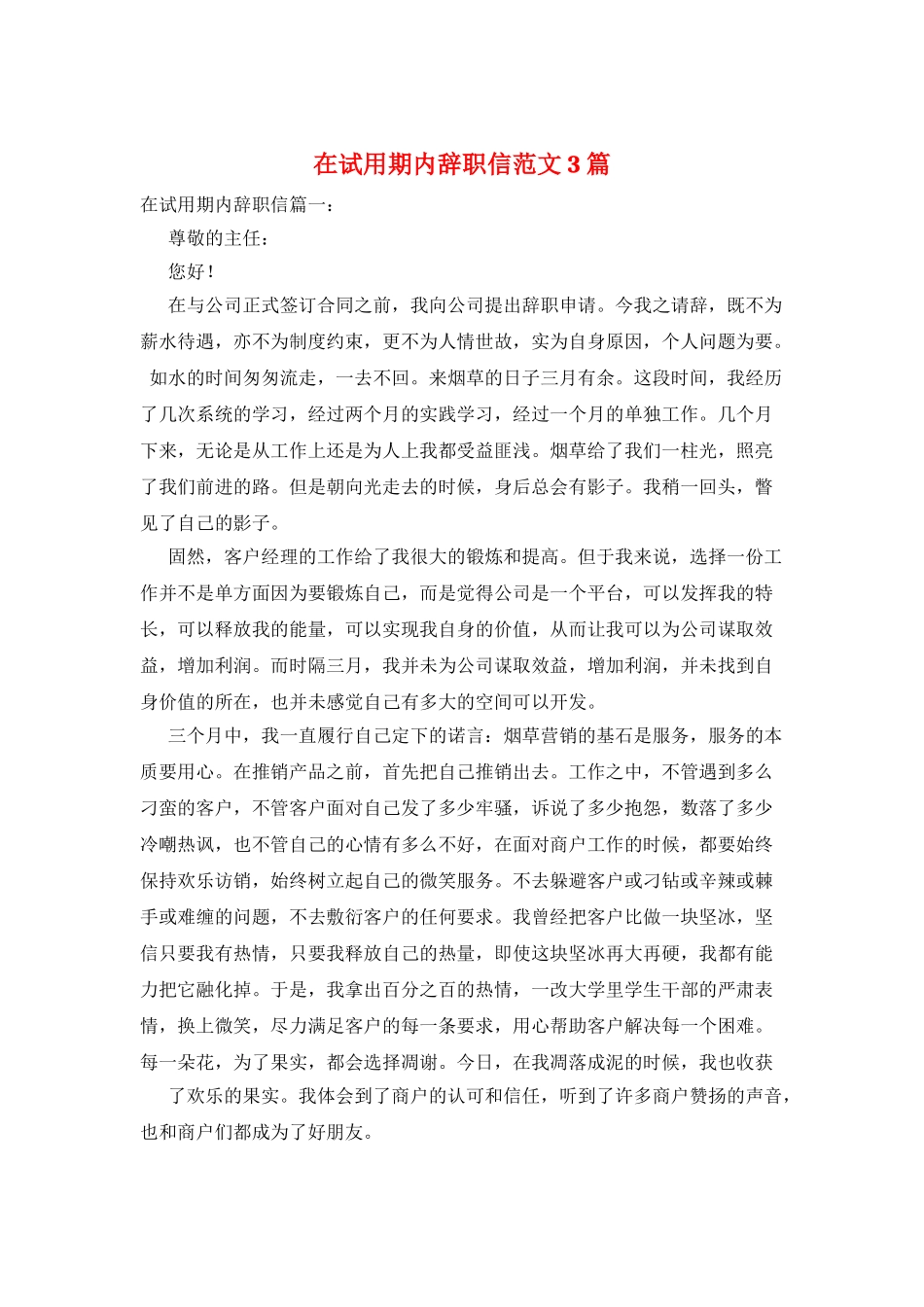 在试用期内辞职信范文3篇_第1页