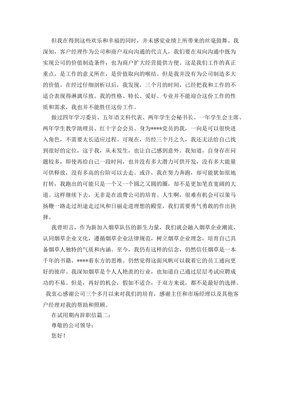 在试用期内辞职信范文3篇_第2页