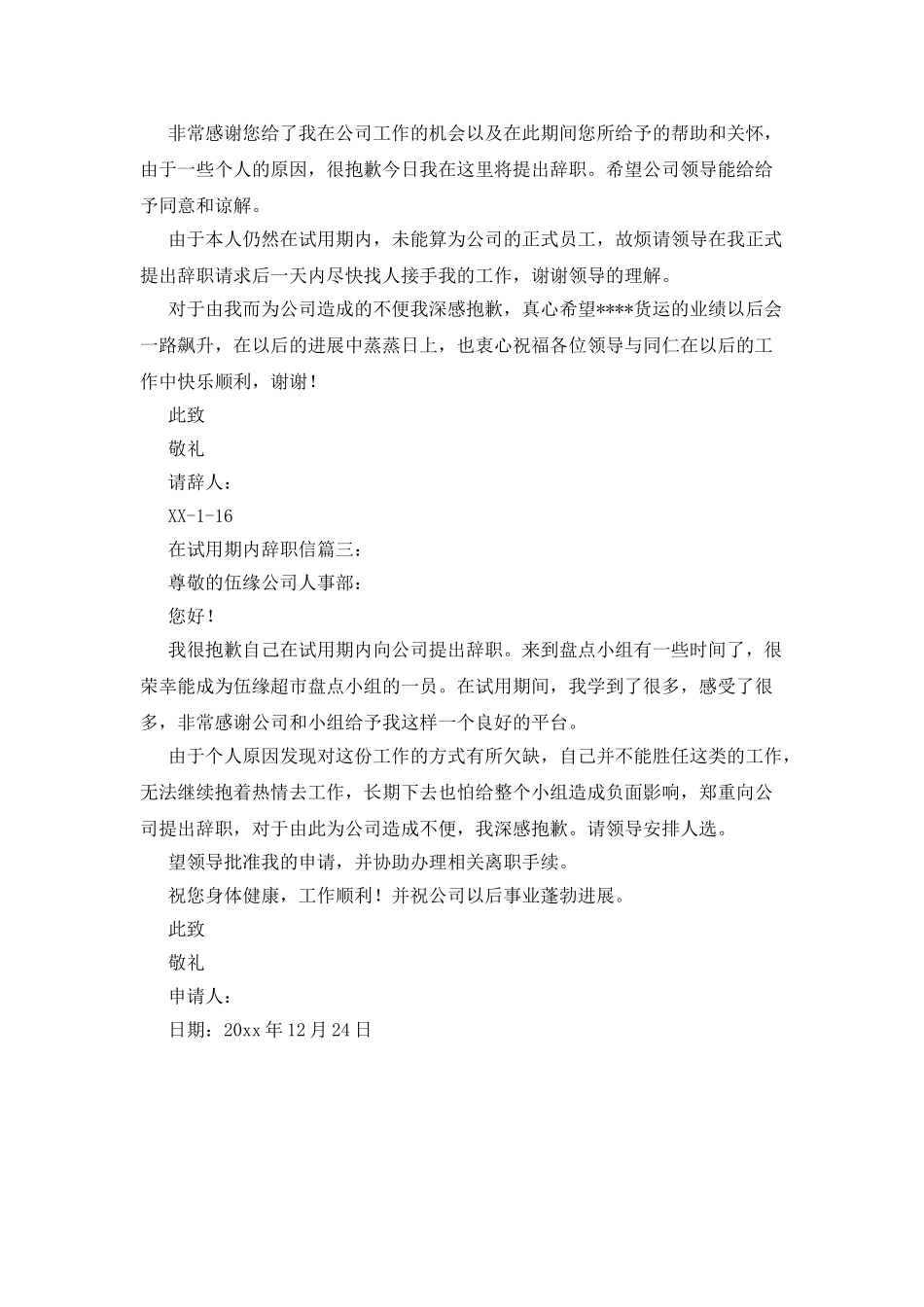 在试用期内辞职信范文3篇_第3页