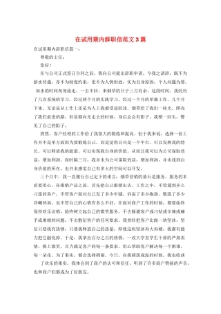 在试用期内辞职信范文3篇