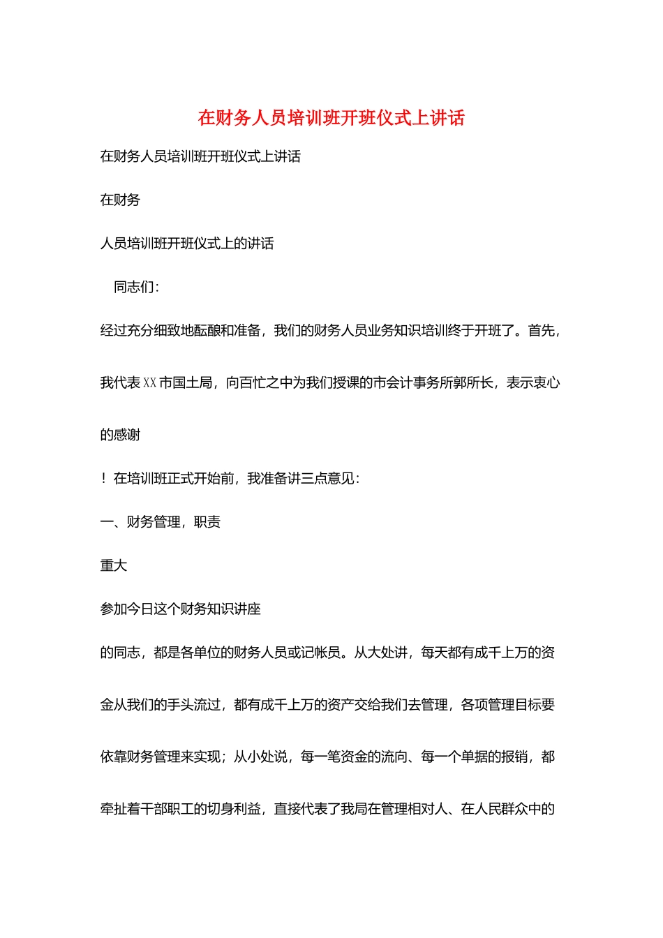 在财务人员培训班开班仪式上讲话_第1页