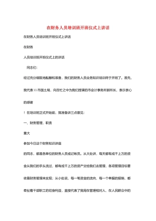 在财务人员培训班开班仪式上讲话