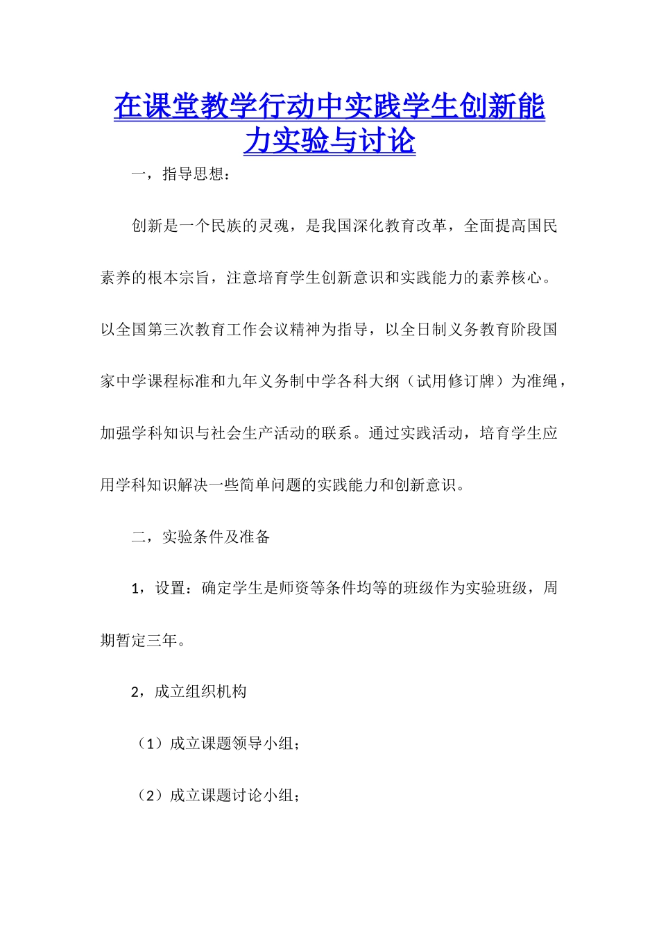 在课堂教学行动中实践学生创新能力实验与研究_第1页