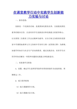 在课堂教学行动中实践学生创新能力实验与研究