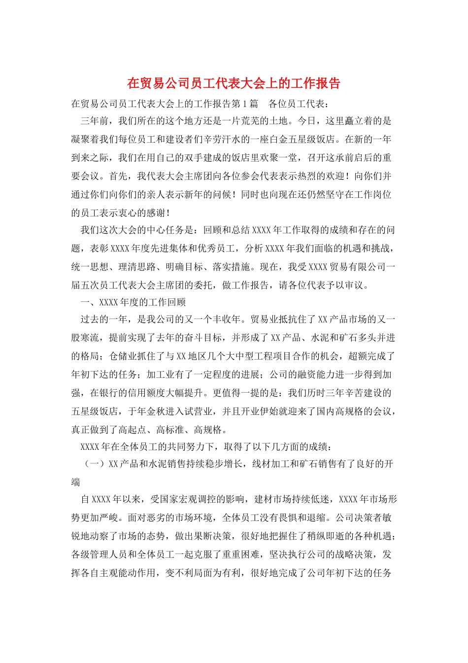 在贸易公司员工代表大会上的工作报告_第1页