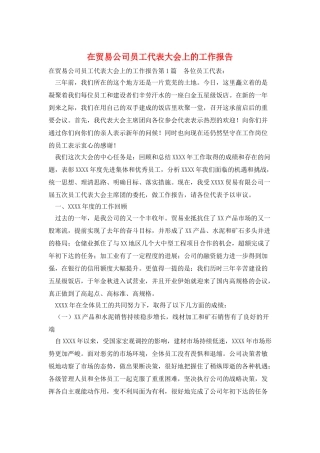 在贸易公司员工代表大会上的工作报告