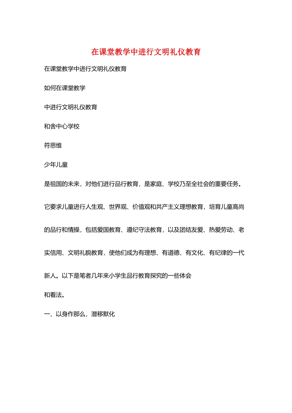 在课堂教学中进行文明礼仪教育_第1页
