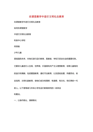 在课堂教学中进行文明礼仪教育