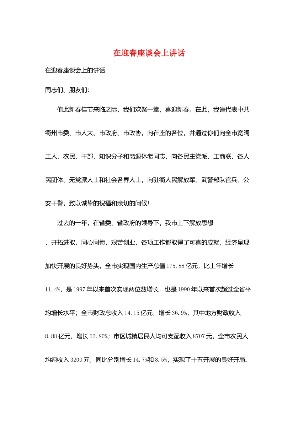 在迎春座谈会上讲话_第1页