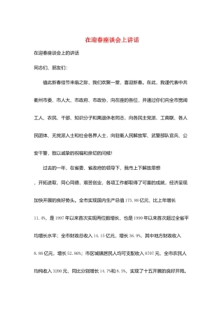 在迎春座谈会上讲话