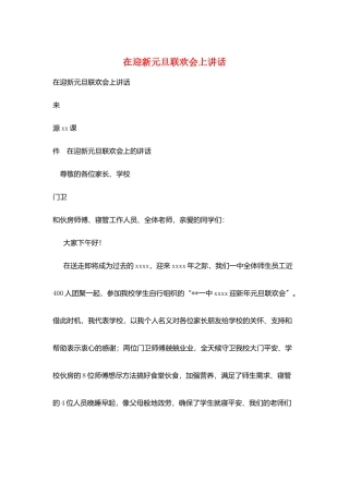 在迎新元旦联欢会上讲话