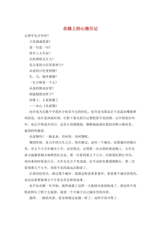在路上的心情日记