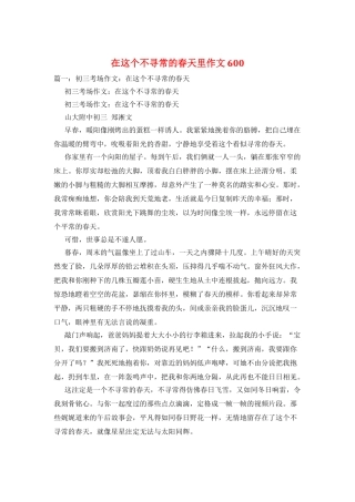 在这个不寻常的春天里作文600