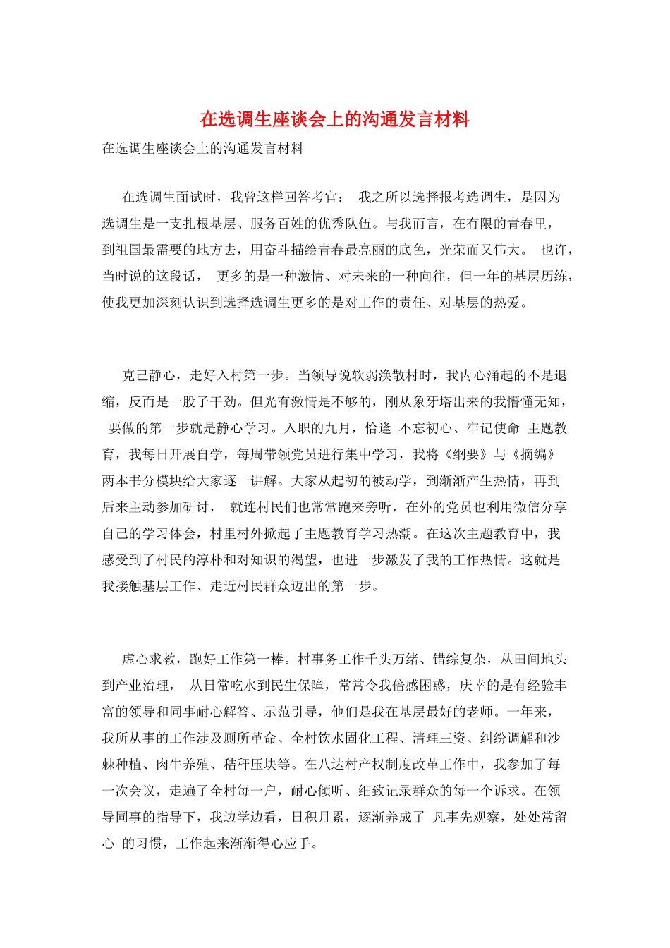 在选调生座谈会上的交流发言材料_第1页