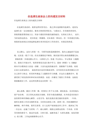 在选调生座谈会上的交流发言材料