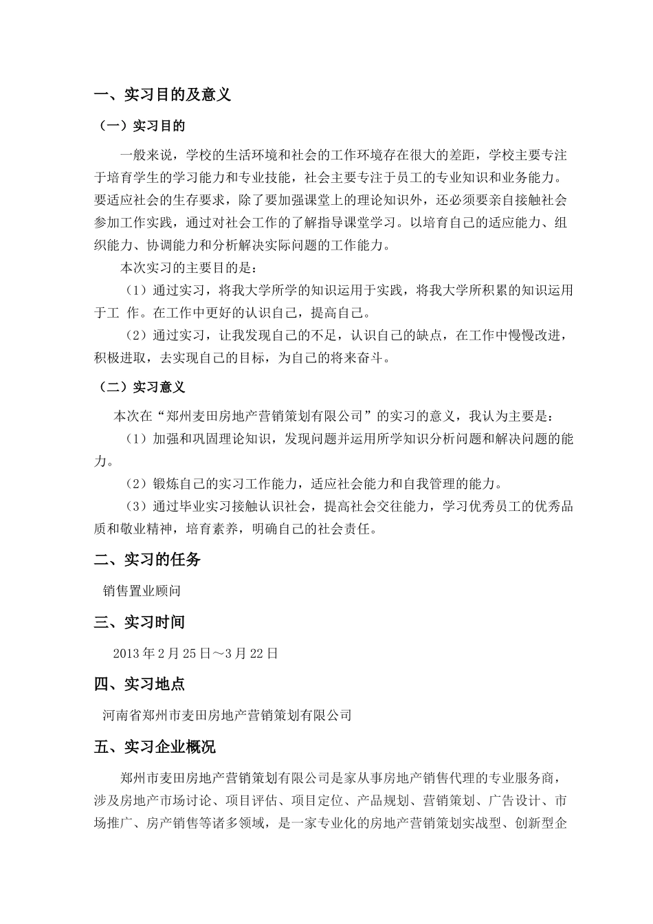在郑州麦田房地产有限公司工作的实习报告_第3页