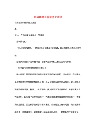 在部分家长座谈会上讲话