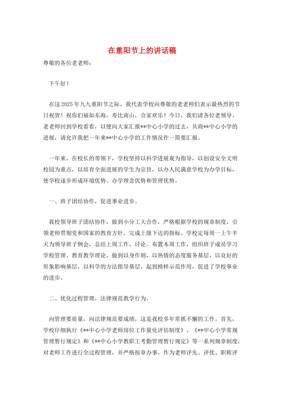 在重阳节上的讲话稿_第1页