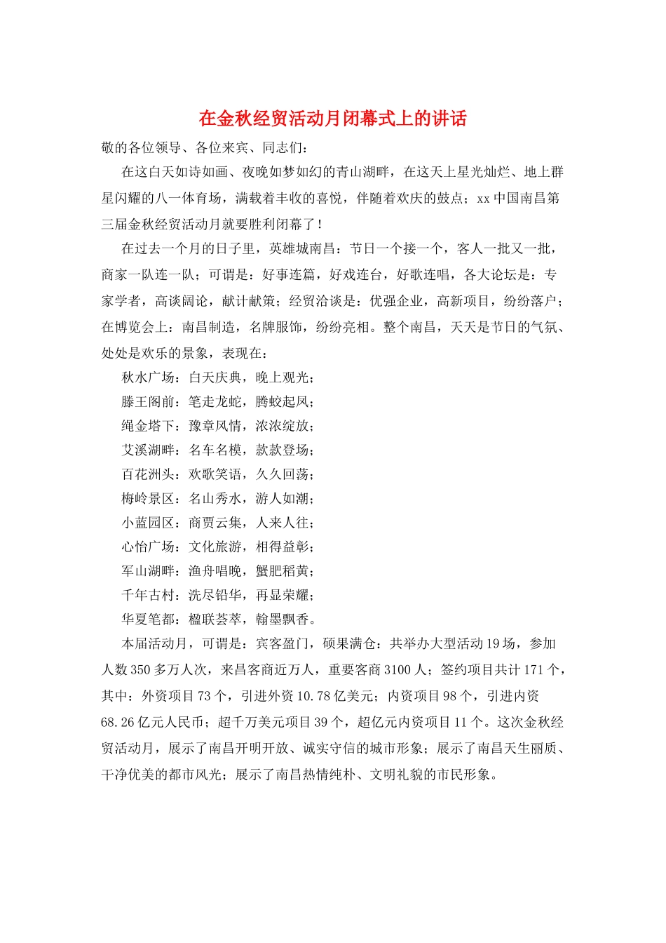 在金秋经贸活动月闭幕式上的讲话_第1页