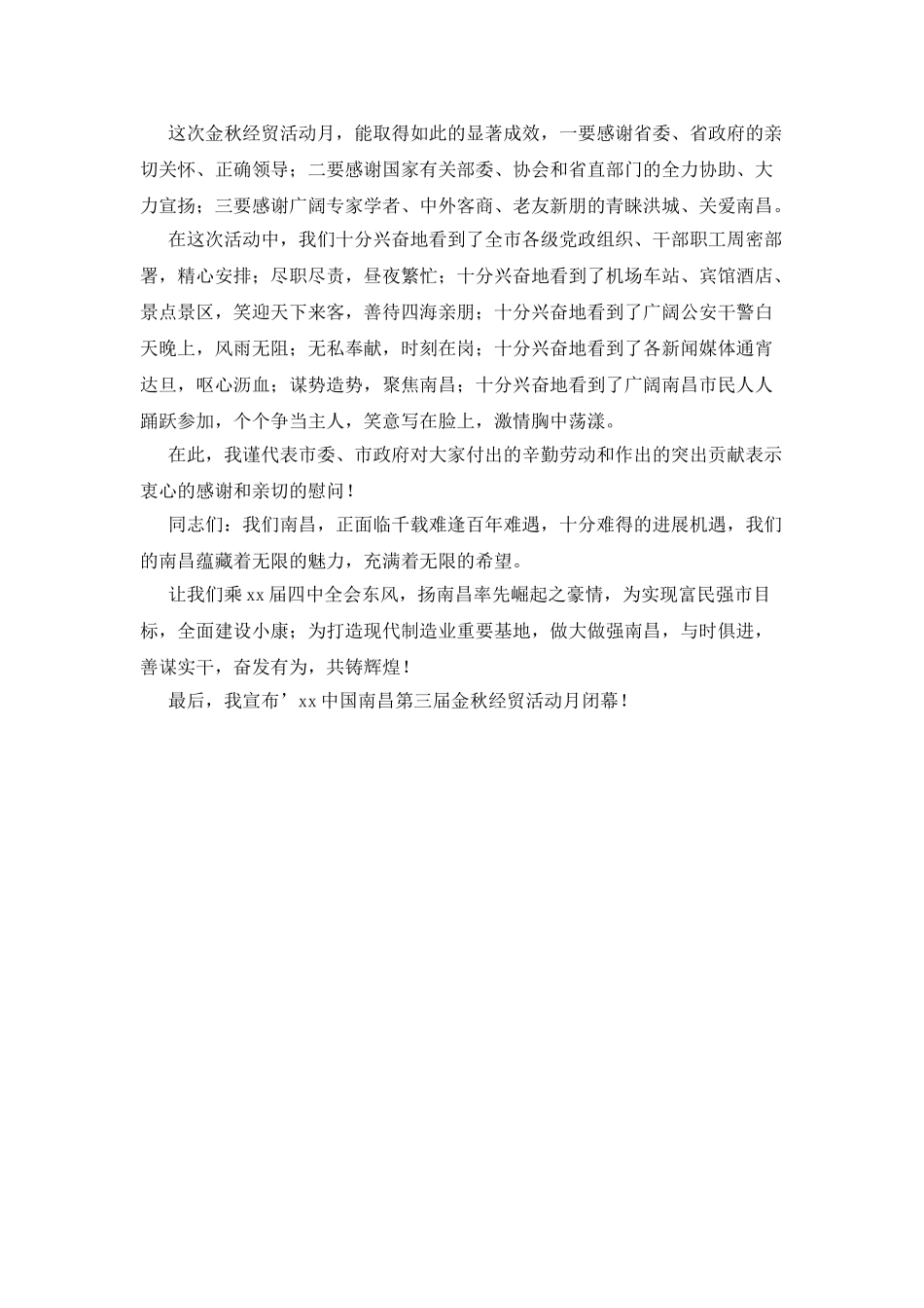 在金秋经贸活动月闭幕式上的讲话_第2页