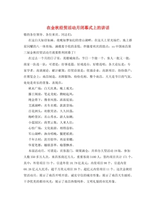 在金秋经贸活动月闭幕式上的讲话