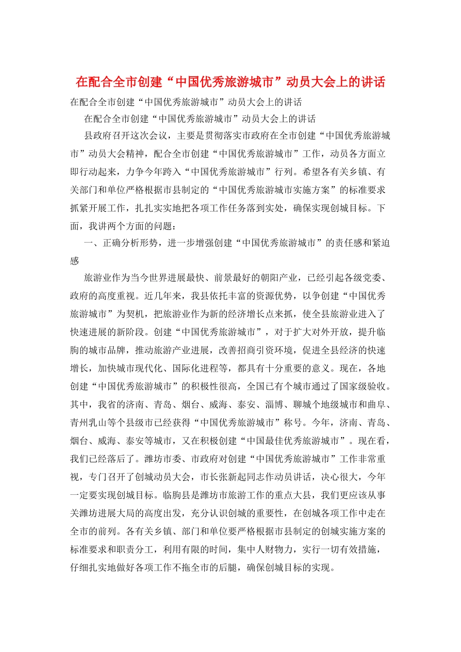 在配合全市创建“中国优秀旅游城市”动员大会上的讲话_第1页
