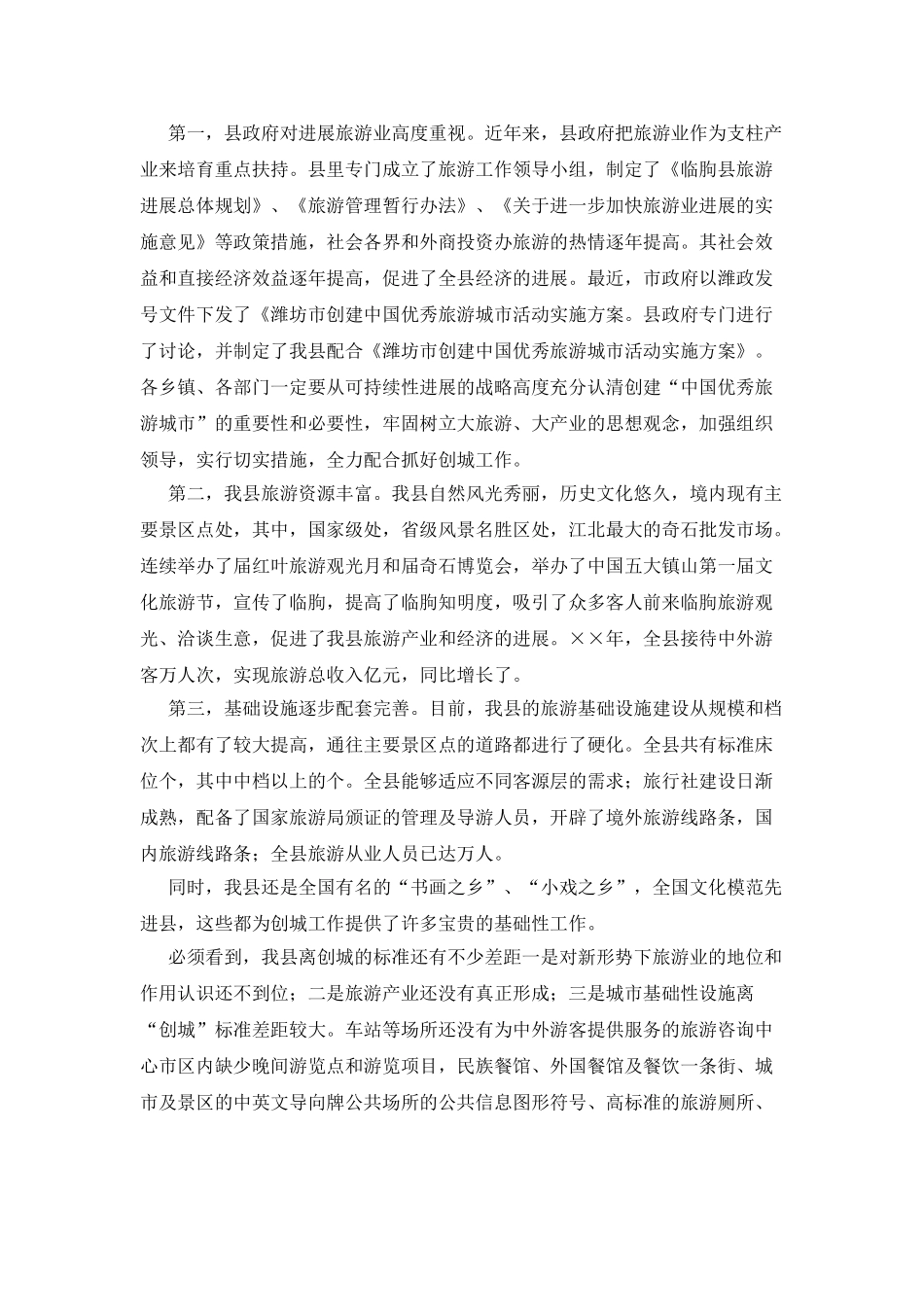 在配合全市创建“中国优秀旅游城市”动员大会上的讲话_第2页