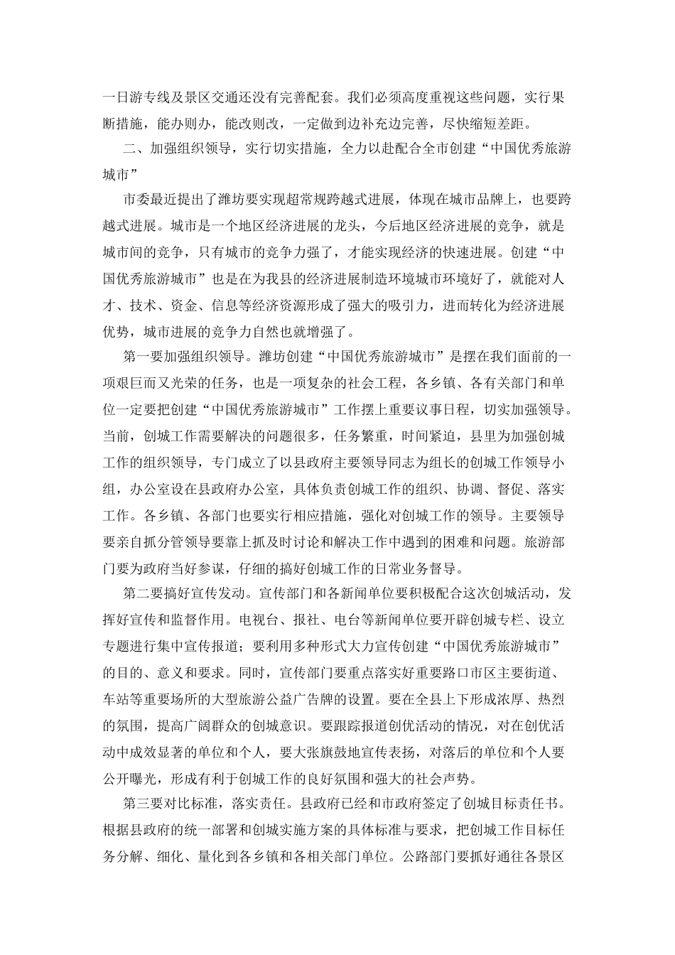 在配合全市创建“中国优秀旅游城市”动员大会上的讲话_第3页