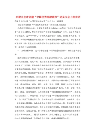 在配合全市创建“中国优秀旅游城市”动员大会上的讲话